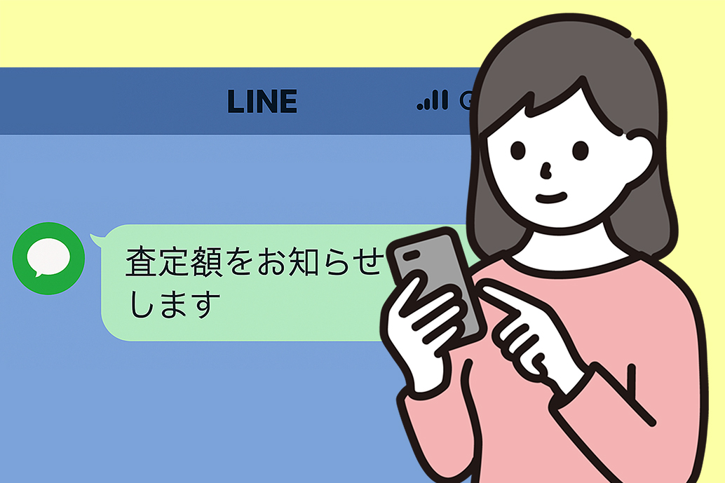 査定結果のイメージ画像