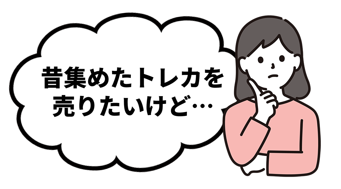 トレカ売却に悩む女性のイラスト